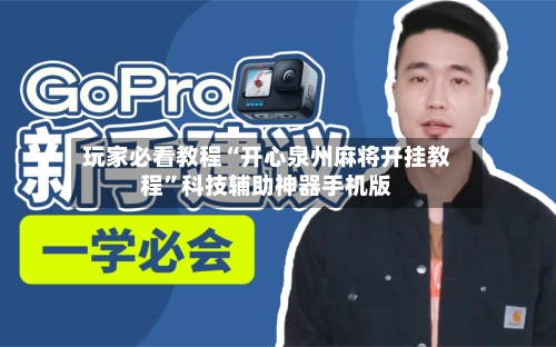 玩家必看教程“开心泉州麻将开挂教程	”科技辅助神器手机版-第2张图片