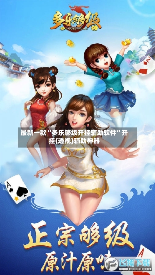 最新一款“多乐够级开挂辅助软件”开挂(透视)辅助神器-第2张图片