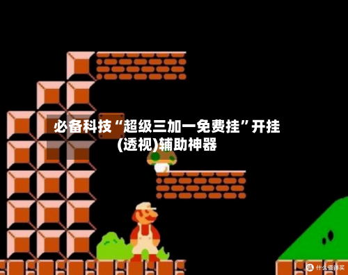 必备科技“超级三加一免费挂”开挂(透视)辅助神器-第2张图片