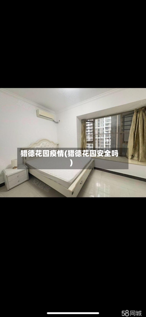 猎德花园疫情(猎德花园安全吗)-第2张图片