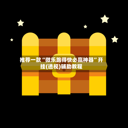 推荐一款“微乐跑得快必赢神器”开挂(透视)辅助教程-第3张图片