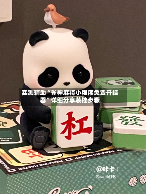 实测辅助“雀神麻将小程序免费开挂器	”详细分享装挂步骤-第2张图片