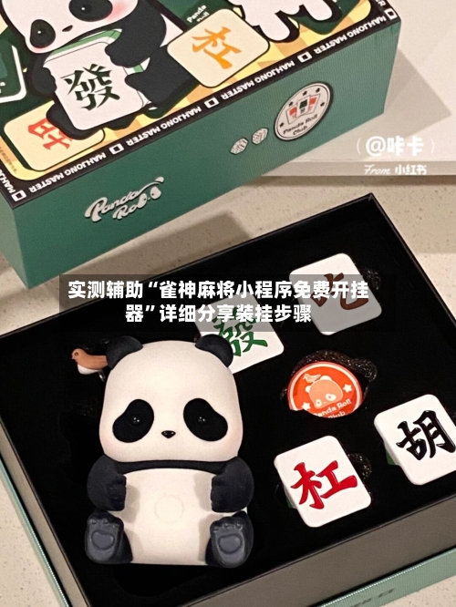 实测辅助“雀神麻将小程序免费开挂器”详细分享装挂步骤-第3张图片