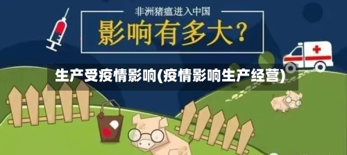 生产受疫情影响(疫情影响生产经营)