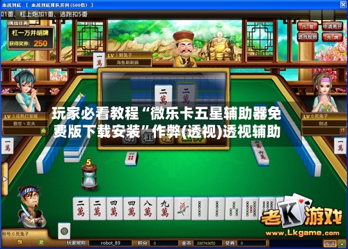 玩家必看教程“微乐卡五星辅助器免费版下载安装”作弊(透视)透视辅助-第2张图片