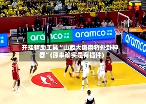 开挂辅助工具“山西大唐麻将外卦神器”(原来确实是有插件)-第3张图片