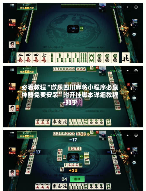 必看教程“微乐四川麻将小程序必赢神器免费安装”附开挂脚本详细教程-知乎