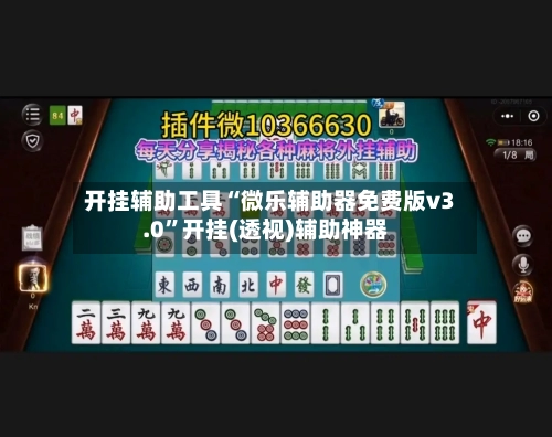 开挂辅助工具“微乐辅助器免费版v3.0”开挂(透视)辅助神器