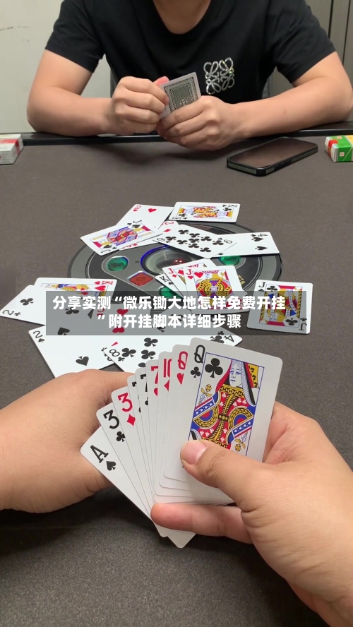 分享实测“微乐锄大地怎样免费开挂	”附开挂脚本详细步骤-第2张图片