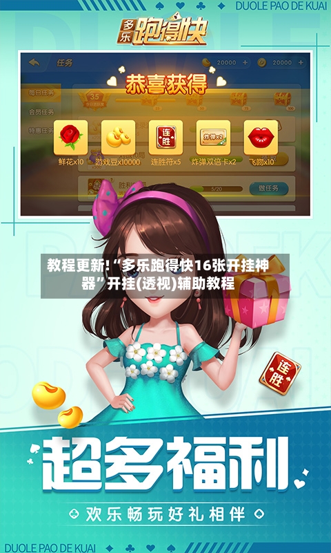 教程更新!“多乐跑得快16张开挂神器”开挂(透视)辅助教程-第3张图片