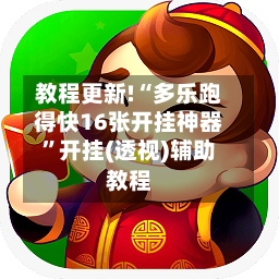 教程更新!“多乐跑得快16张开挂神器”开挂(透视)辅助教程-第2张图片