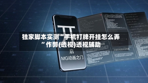 独家脚本实测“手机打牌开挂怎么弄”作弊(透视)透视辅助-第2张图片