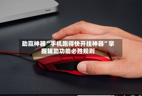 助赢神器“手机跑得快开挂神器”掌握辅助功能必胜规则-第2张图片