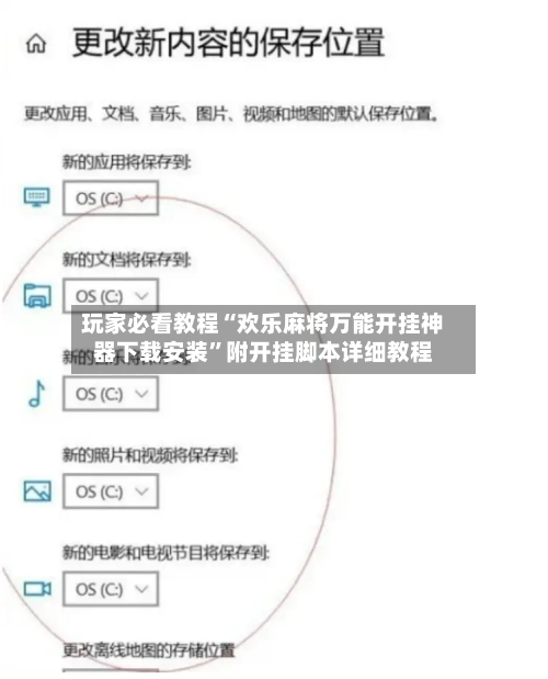 玩家必看教程“欢乐麻将万能开挂神器下载安装”附开挂脚本详细教程-第2张图片