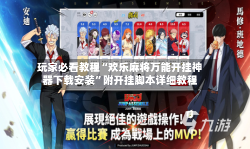 玩家必看教程“欢乐麻将万能开挂神器下载安装”附开挂脚本详细教程