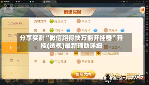 分享实测“微信跑得快万能开挂器”开挂(透视)最新辅助详细-第2张图片