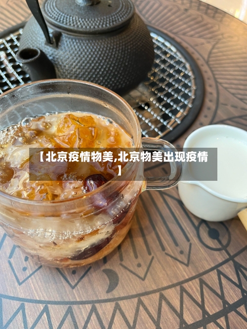 【北京疫情物美,北京物美出现疫情】