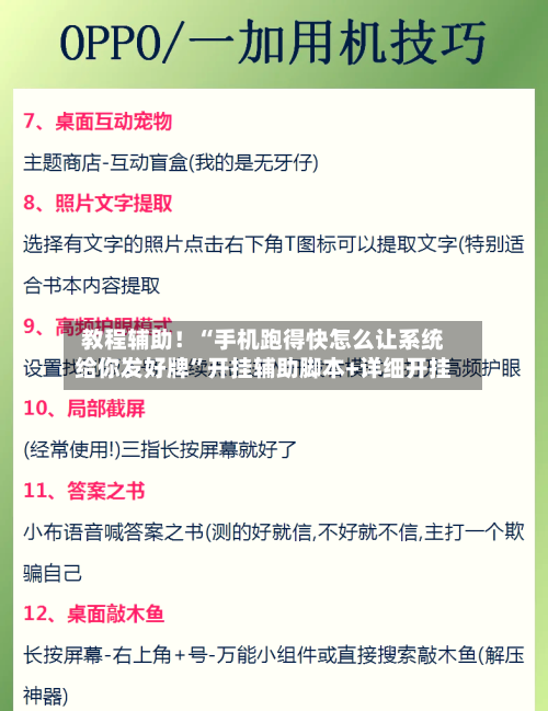 教程辅助！“手机跑得快怎么让系统给你发好牌”开挂辅助脚本+详细开挂-第3张图片