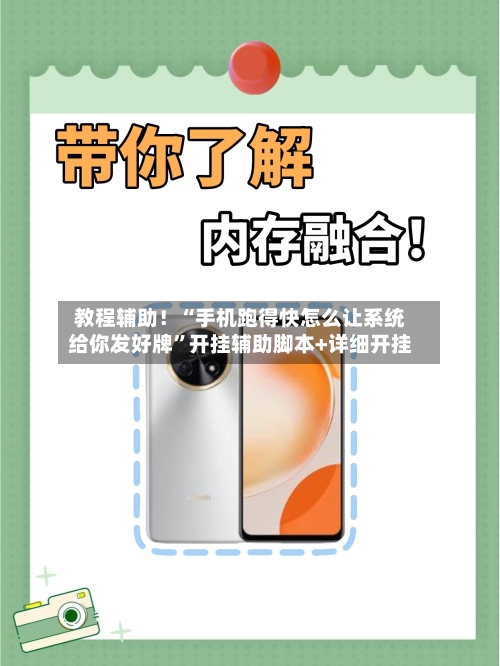 教程辅助！“手机跑得快怎么让系统给你发好牌”开挂辅助脚本+详细开挂-第2张图片