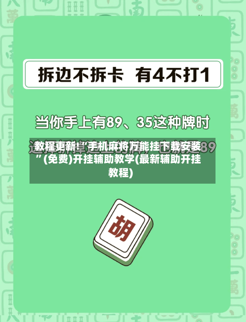 教程更新!“手机麻将万能挂下载安装”(免费)开挂辅助教学(最新辅助开挂教程)