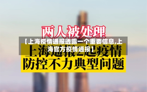 【上海疫情通报透露一个重要信息,上海官方疫情通报】