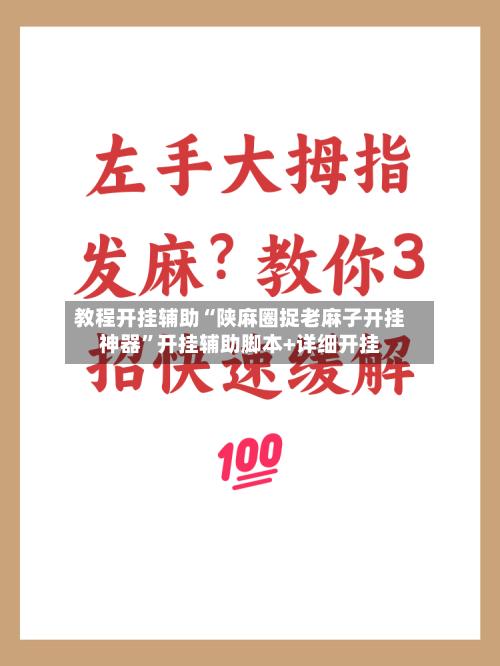 教程开挂辅助“陕麻圈捉老麻子开挂神器	”开挂辅助脚本+详细开挂-第2张图片