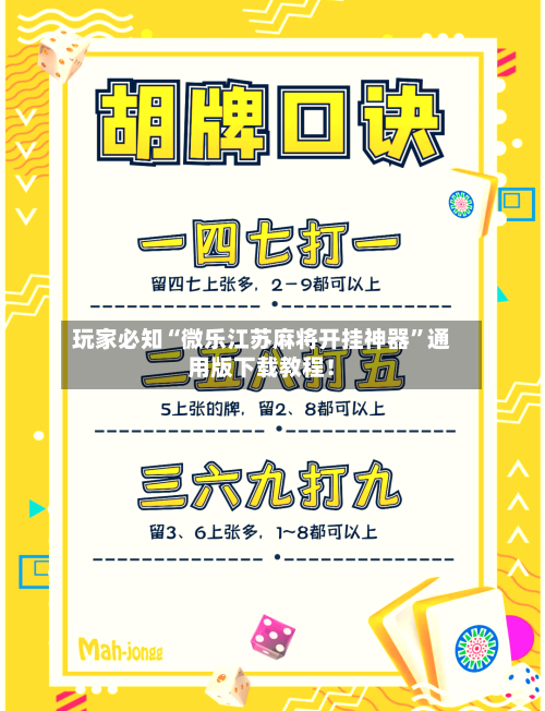 玩家必知“微乐江苏麻将开挂神器”通用版下载教程！-第2张图片