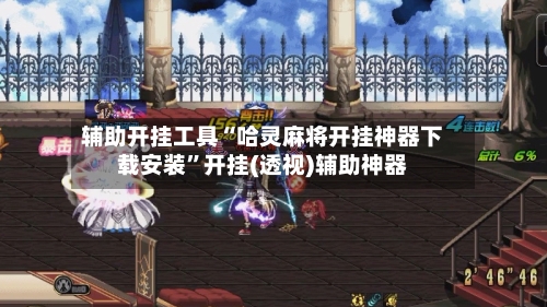 辅助开挂工具“哈灵麻将开挂神器下载安装”开挂(透视)辅助神器-第2张图片