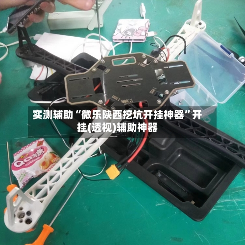 实测辅助“微乐陕西挖坑开挂神器”开挂(透视)辅助神器-第2张图片