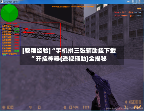 [教程经验]“手机拼三张辅助挂下载”开挂神器{透视辅助}全揭秘-第3张图片