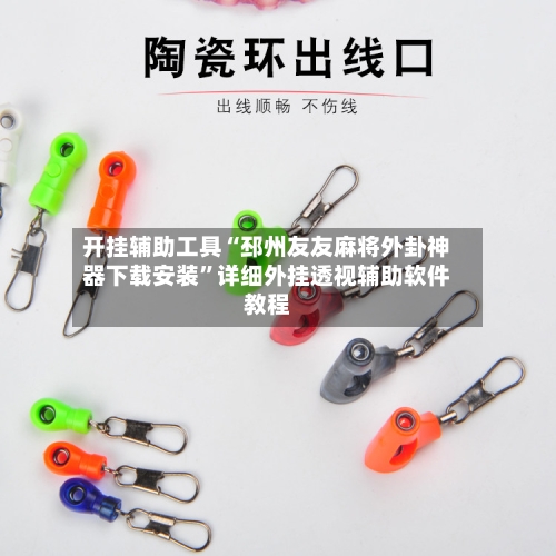 开挂辅助工具“邳州友友麻将外卦神器下载安装”详细外挂透视辅助软件教程-第3张图片