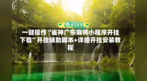 一键操作“雀神广东麻将小程序开挂下载	”开挂辅助脚本+详细开挂安装教程-第2张图片