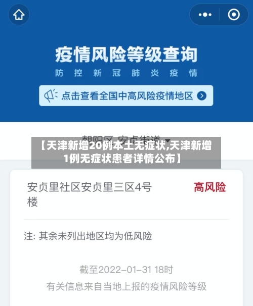 【天津新增20例本土无症状,天津新增1例无症状患者详情公布】