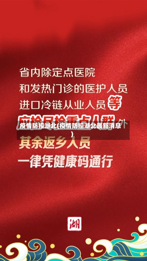 疫情防控湖北(疫情防控湖北最新消息)-第3张图片