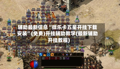 辅助最新信息“微乐卡五星开挂下载安装	”(免费)开挂辅助教学(最新辅助开挂教程)-第2张图片