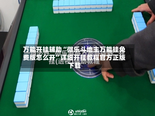 万能开挂辅助“微乐斗地主万能挂免费版怎么开”详细开挂教程官方正版下载