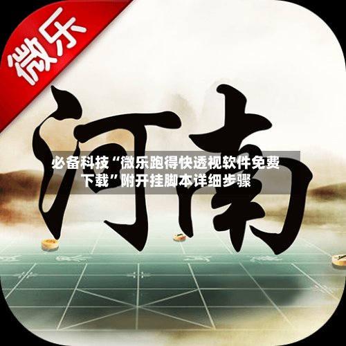 必备科技“微乐跑得快透视软件免费下载”附开挂脚本详细步骤