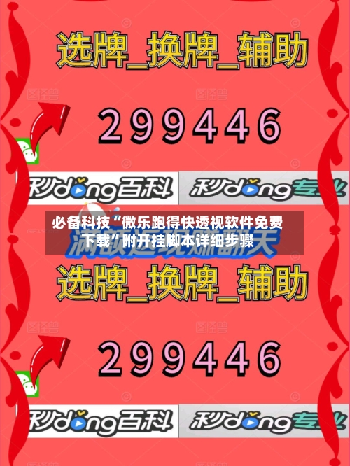 必备科技“微乐跑得快透视软件免费下载”附开挂脚本详细步骤-第2张图片