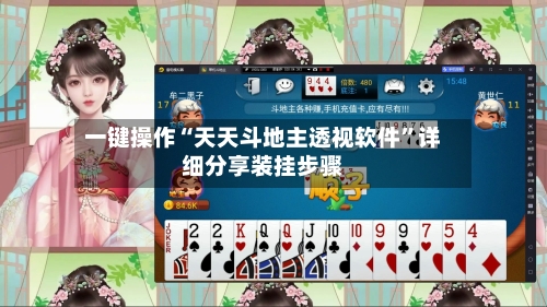 一键操作“天天斗地主透视软件”详细分享装挂步骤-第2张图片