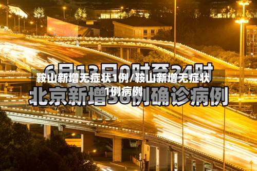 鞍山新增无症状1例/鞍山新增无症状1例病例-第2张图片