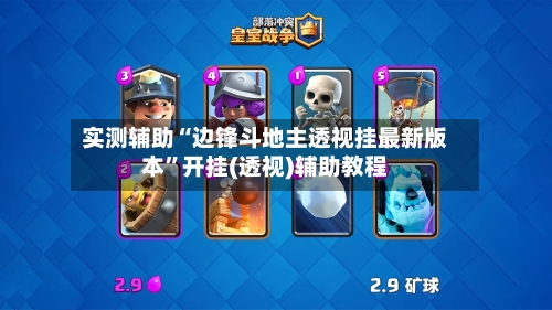 实测辅助“边锋斗地主透视挂最新版本”开挂(透视)辅助教程