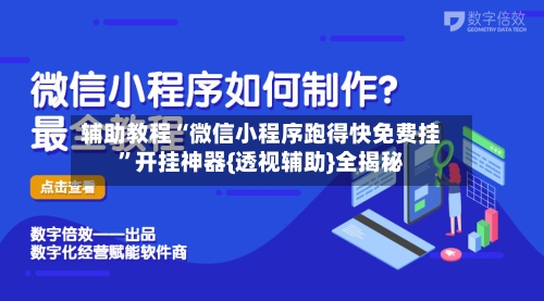 辅助教程“微信小程序跑得快免费挂”开挂神器{透视辅助}全揭秘-第2张图片