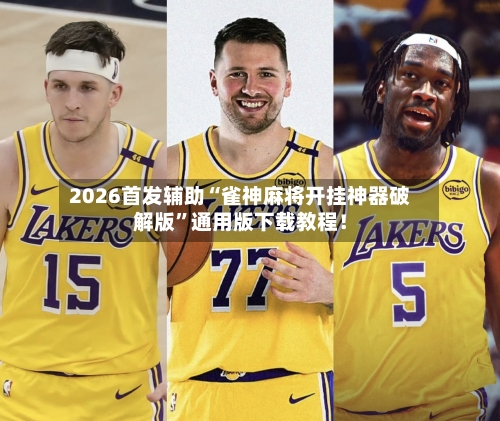 2026首发辅助“雀神麻将开挂神器破解版”通用版下载教程！-第2张图片