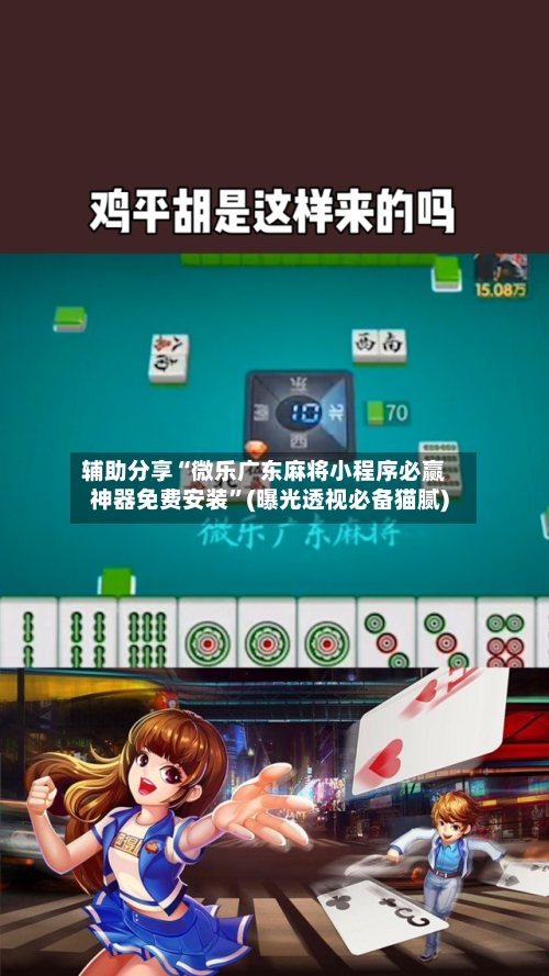 辅助分享“微乐广东麻将小程序必赢神器免费安装	”(曝光透视必备猫腻)-第2张图片