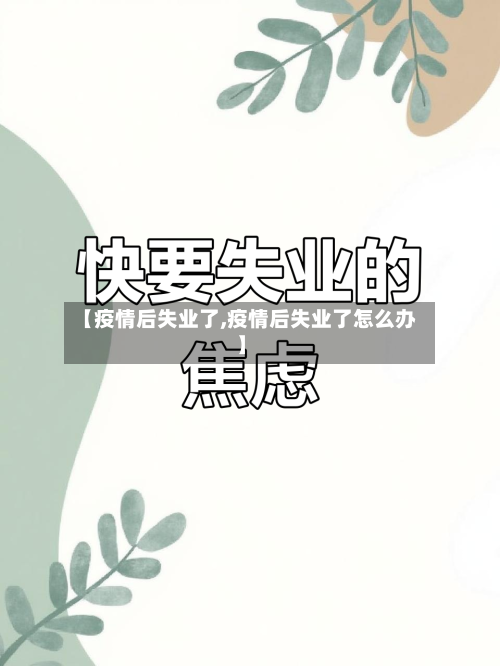 【疫情后失业了,疫情后失业了怎么办】