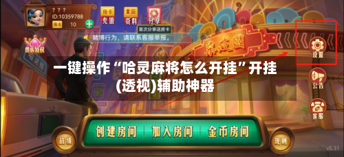 一键操作“哈灵麻将怎么开挂”开挂(透视)辅助神器-第2张图片