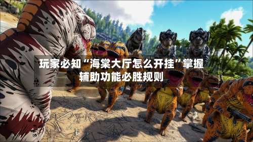 玩家必知“海棠大厅怎么开挂”掌握辅助功能必胜规则-第2张图片