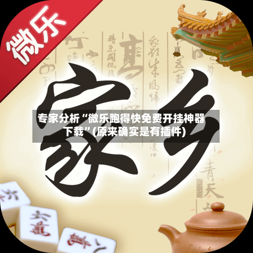 专家分析“微乐跑得快免费开挂神器下载”(原来确实是有插件)-第2张图片