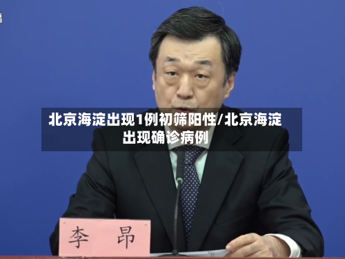 北京海淀出现1例初筛阳性/北京海淀出现确诊病例
