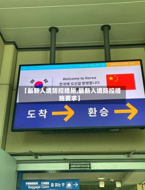 【最新入境防控措施,最新入境防控措施要求】
